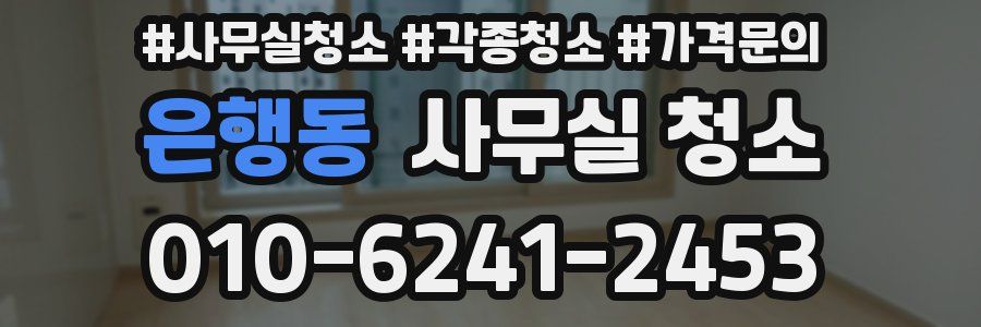 은행동 사무실 청소