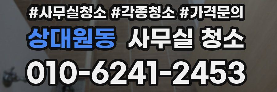 상대원동 사무실 청소