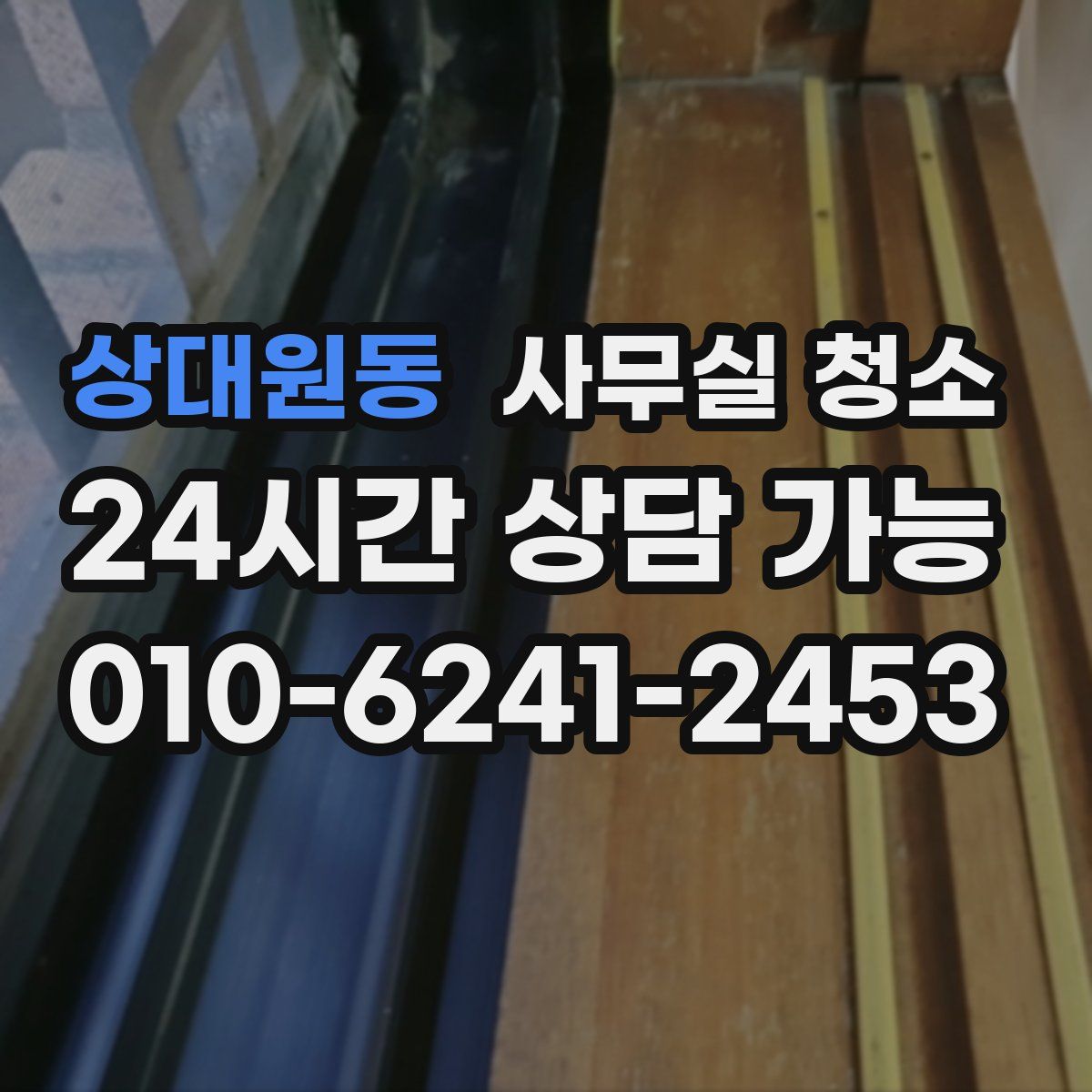 상대원동 사무실 청소