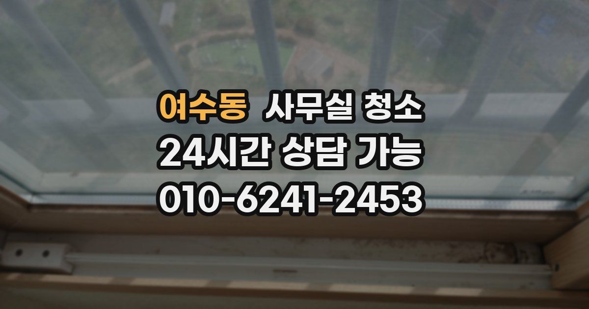 여수동 사무실 청소