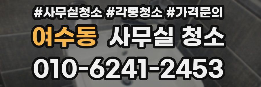 여수동 사무실 청소