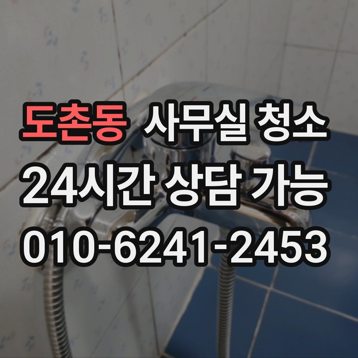 도촌동 사무실 청소 서비스 이용 시 알아둘 비용 항목