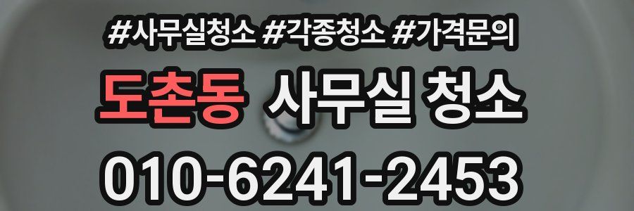도촌동 사무실 청소