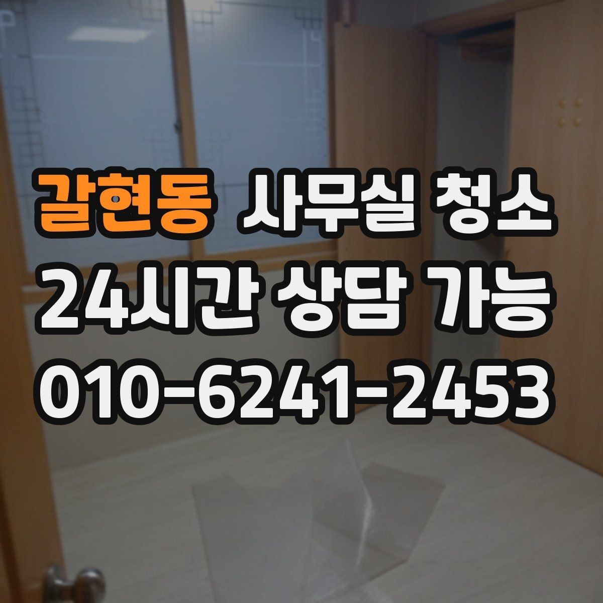 갈현동 사무실 청소 방식에 따라 달라지는 결과