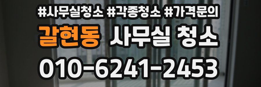 갈현동 사무실 청소
