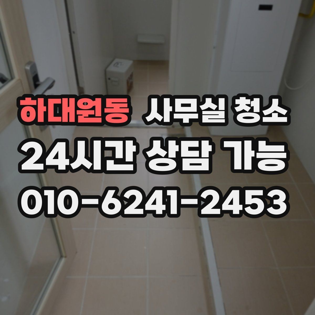 하대원동 사무실 청소 일정 조율이 중요한 이유