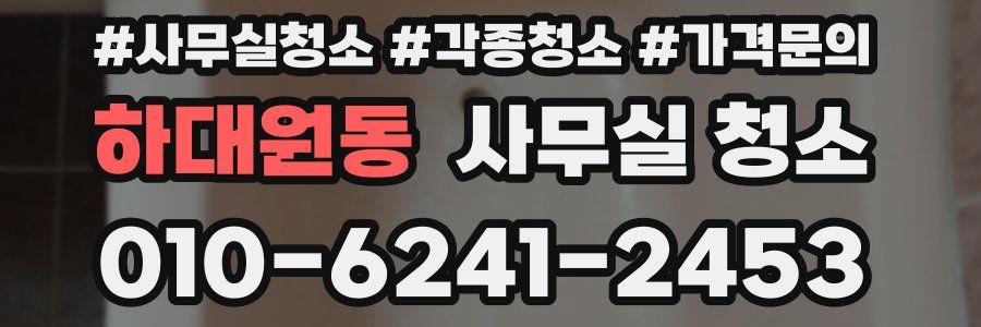 하대원동 사무실 청소