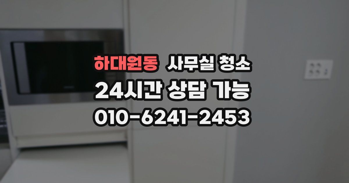하대원동 사무실 청소