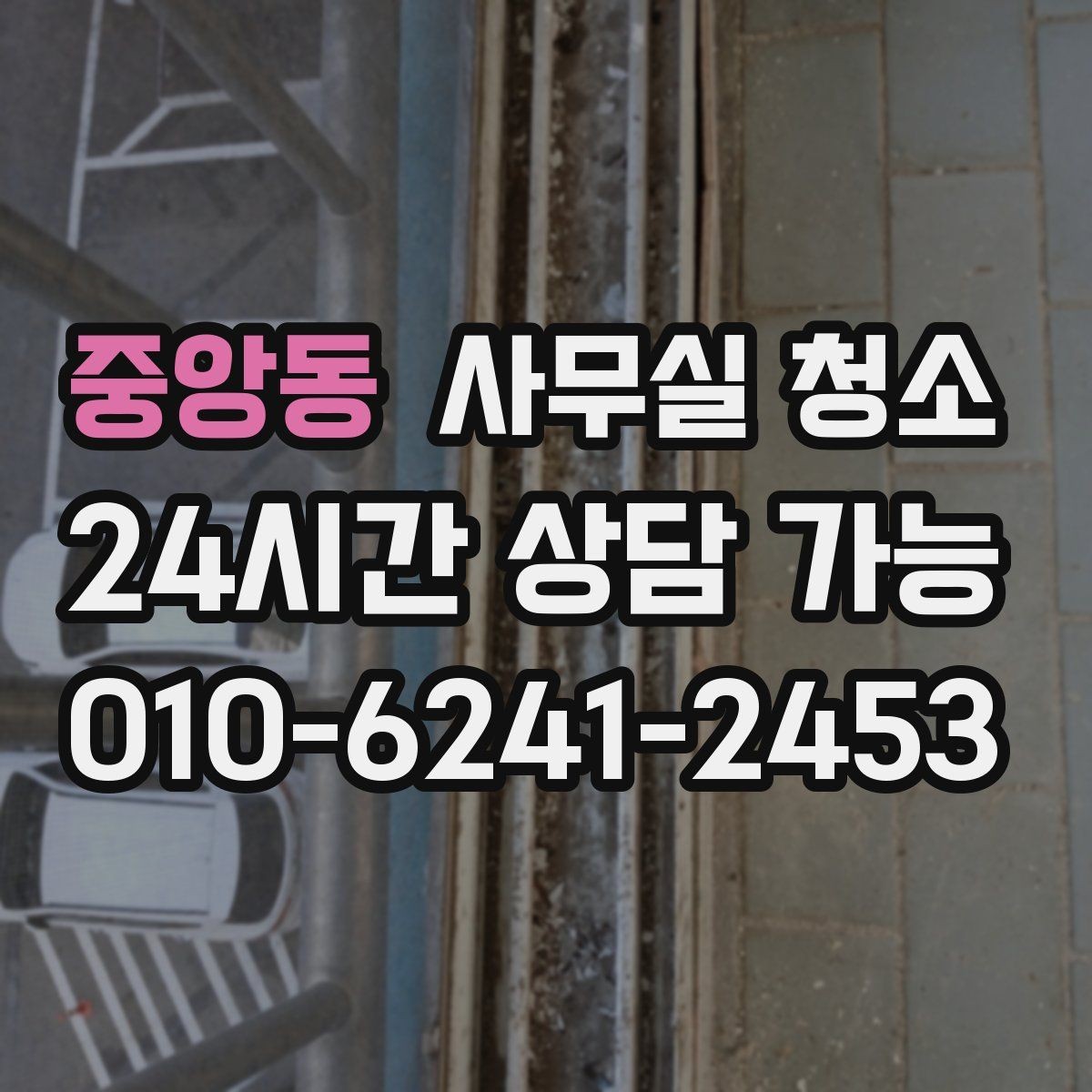 중앙동 사무실 청소 서비스 이용 전 알아두면 좋은 정보