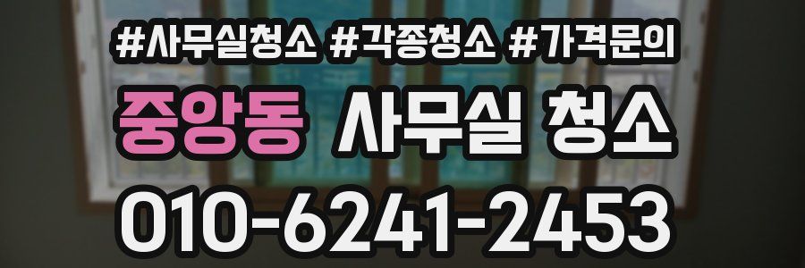 중앙동 사무실 청소