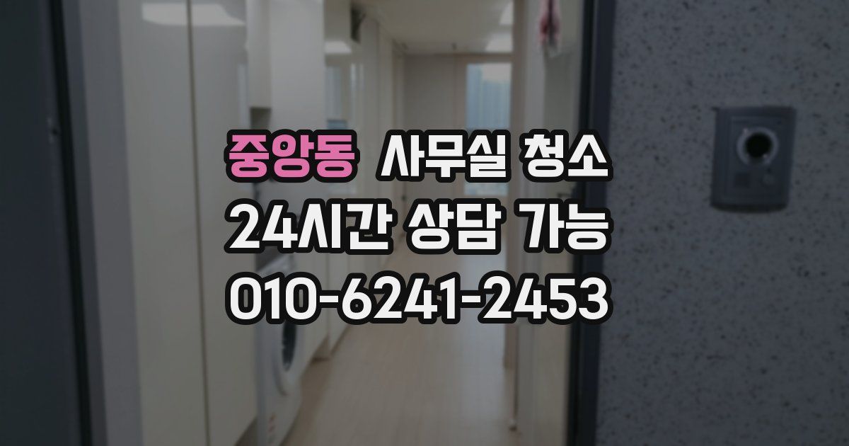 중앙동 사무실 청소