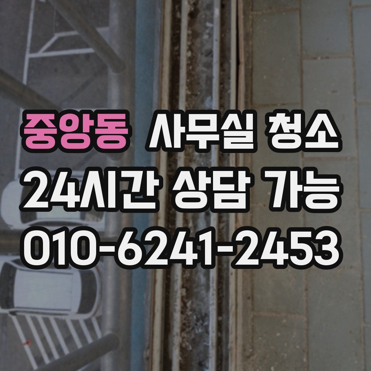 중앙동 사무실 청소
