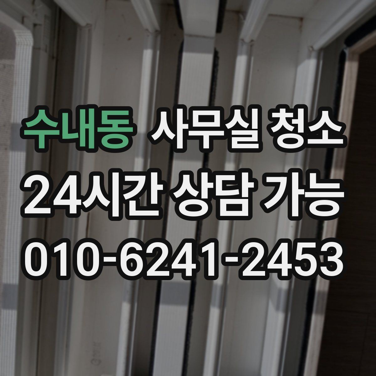 수내동 사무실 청소 업체 계약서에서 확인할 부분