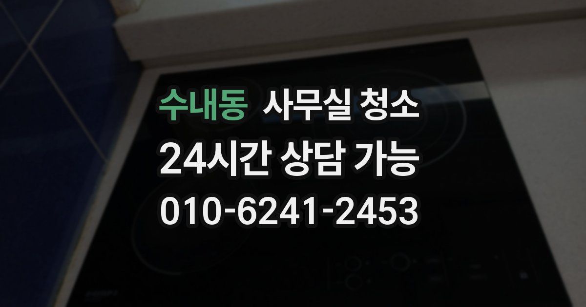 수내동 사무실 청소