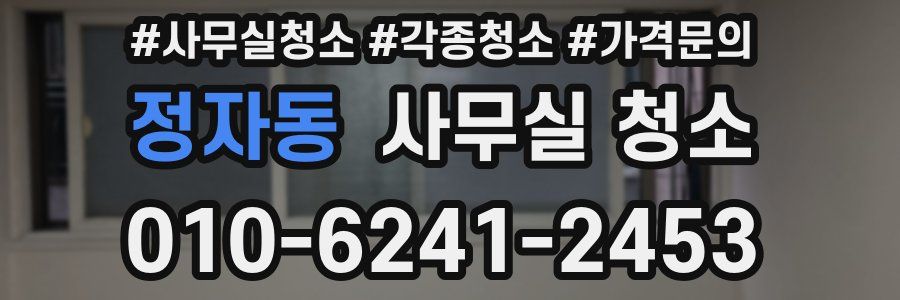 정자동 사무실 청소