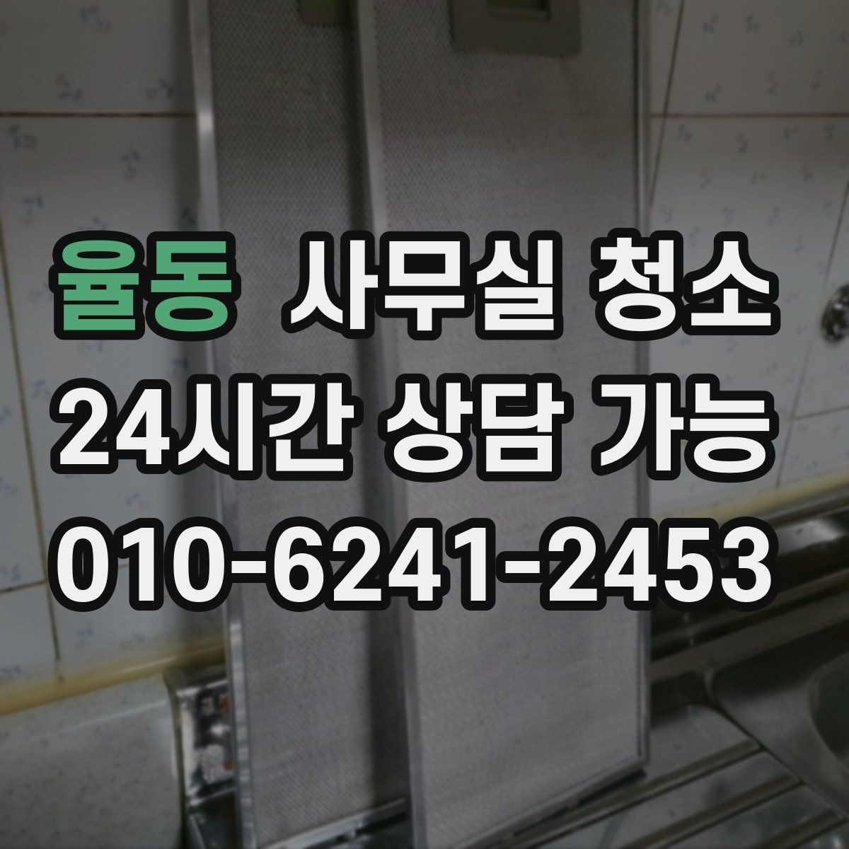 율동 사무실 청소 서비스 선택 시 주의할 문구