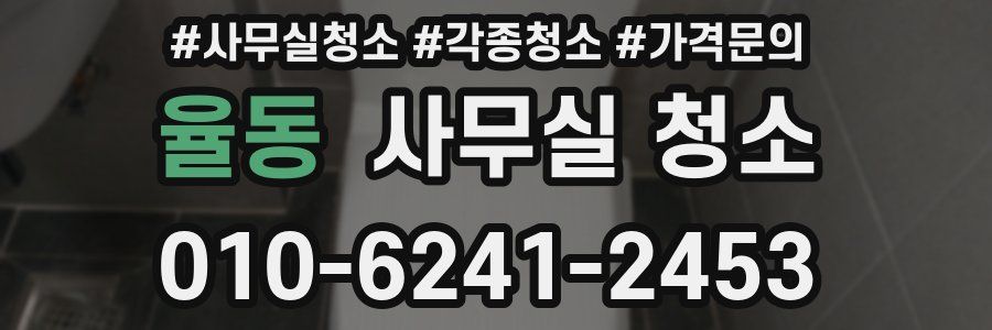 율동 사무실 청소