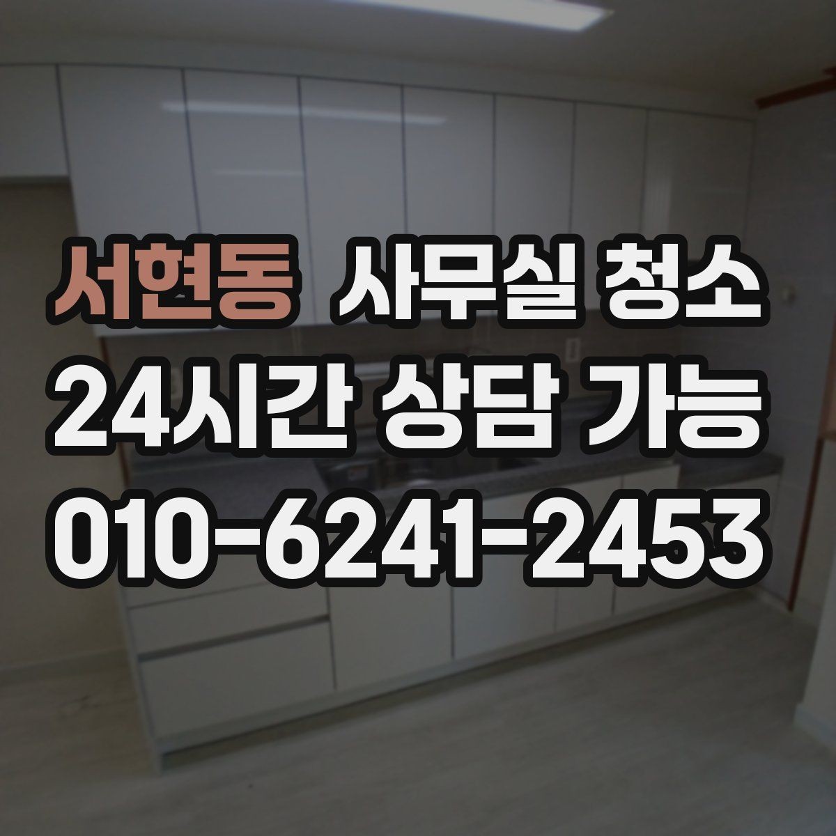 서현동 사무실 청소 후 관리가 쉬워지는 정리 습관