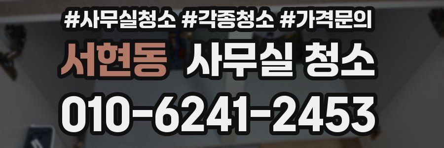 서현동 사무실 청소
