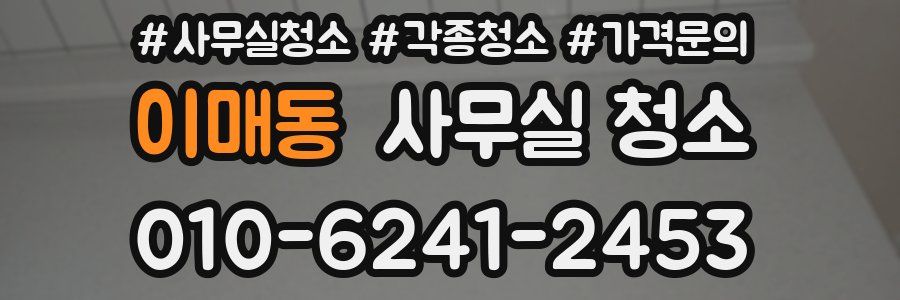 이매동 사무실 청소