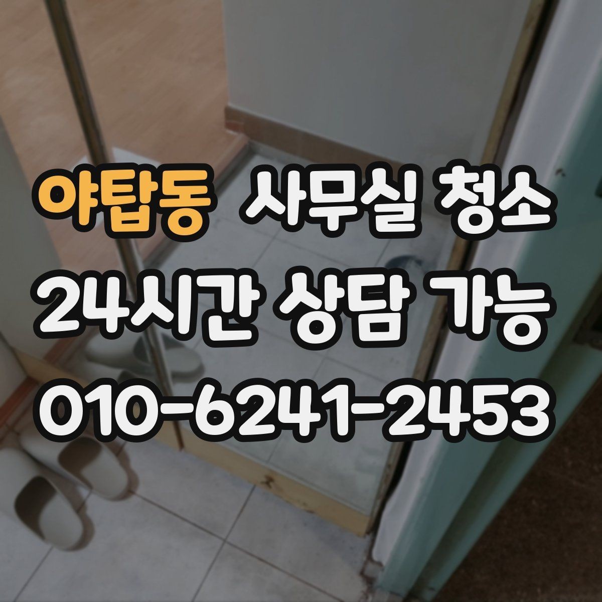 야탑동 사무실 청소 업체 비교가 필요한 순간들