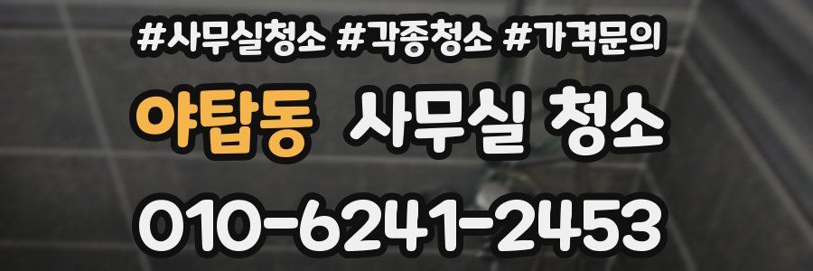 야탑동 사무실 청소