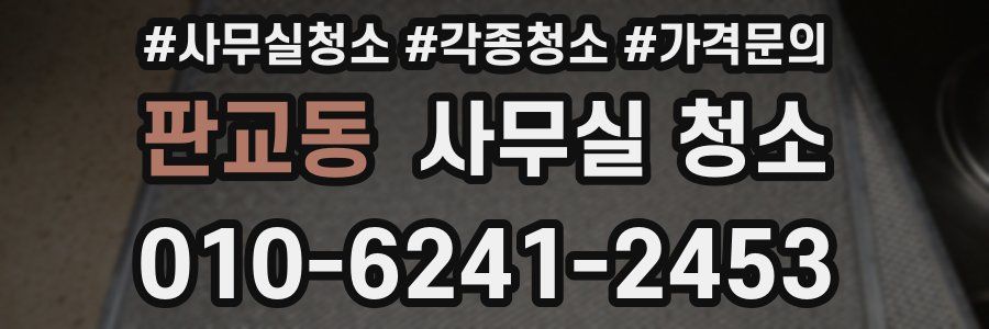 판교동 사무실 청소