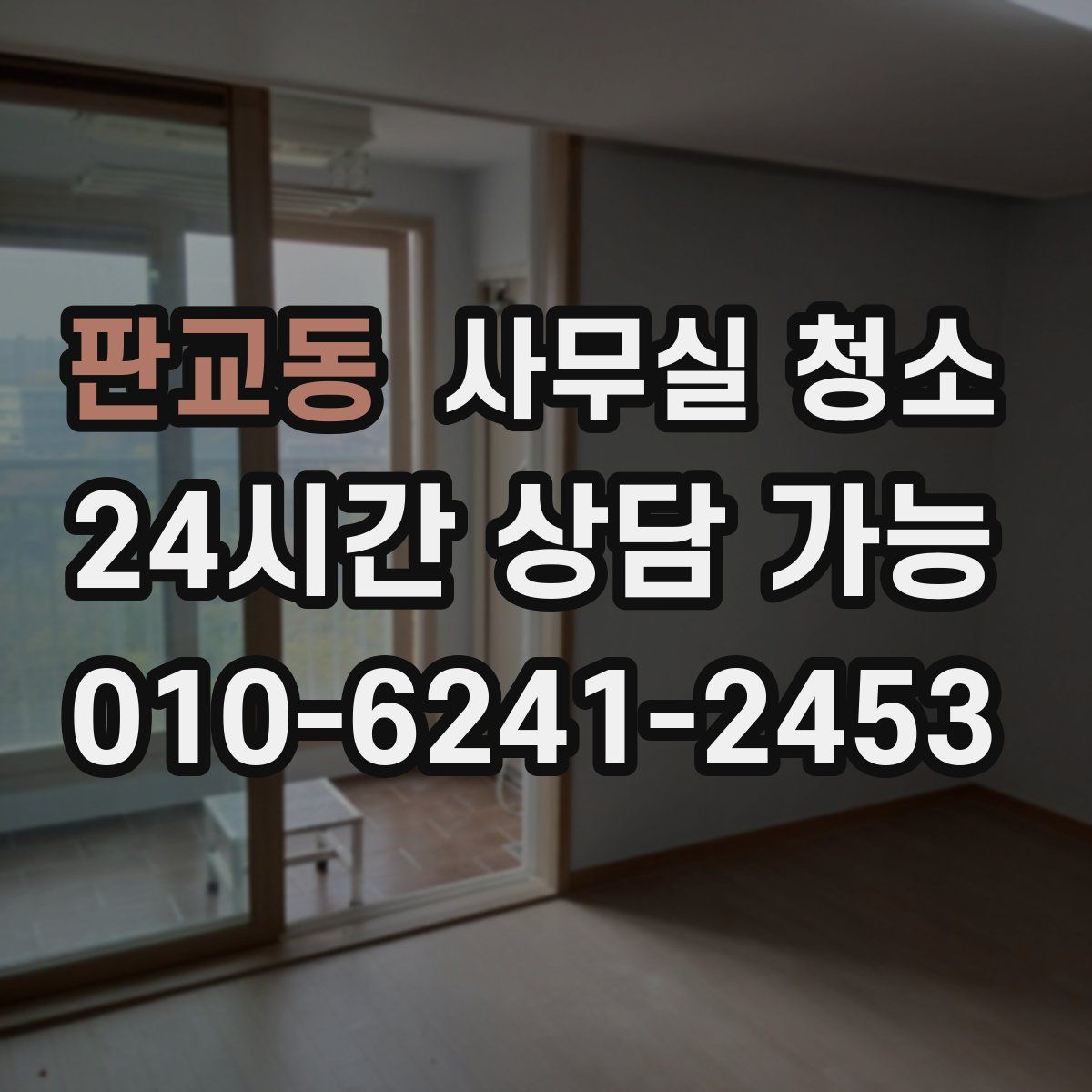 판교동 사무실 청소