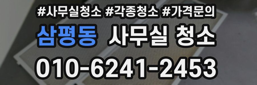 삼평동 사무실 청소