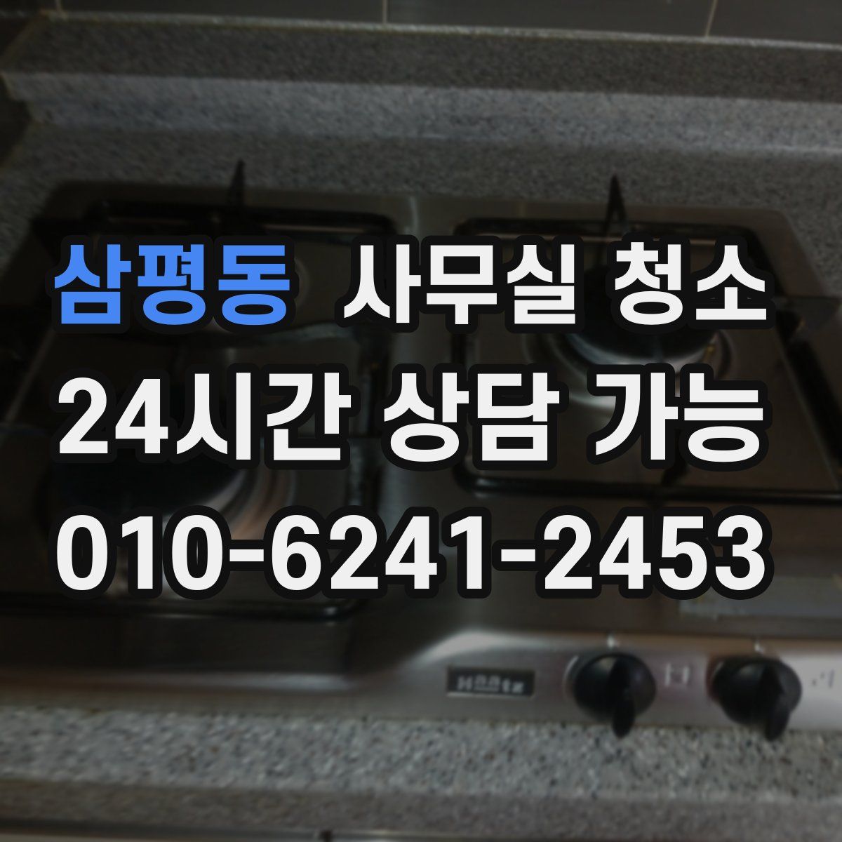 삼평동 사무실 청소