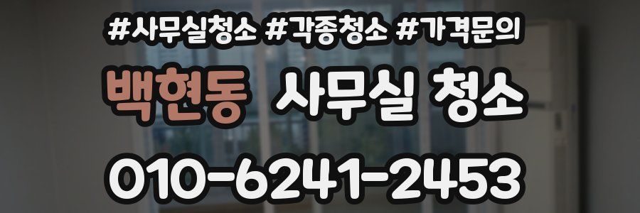 백현동 사무실 청소