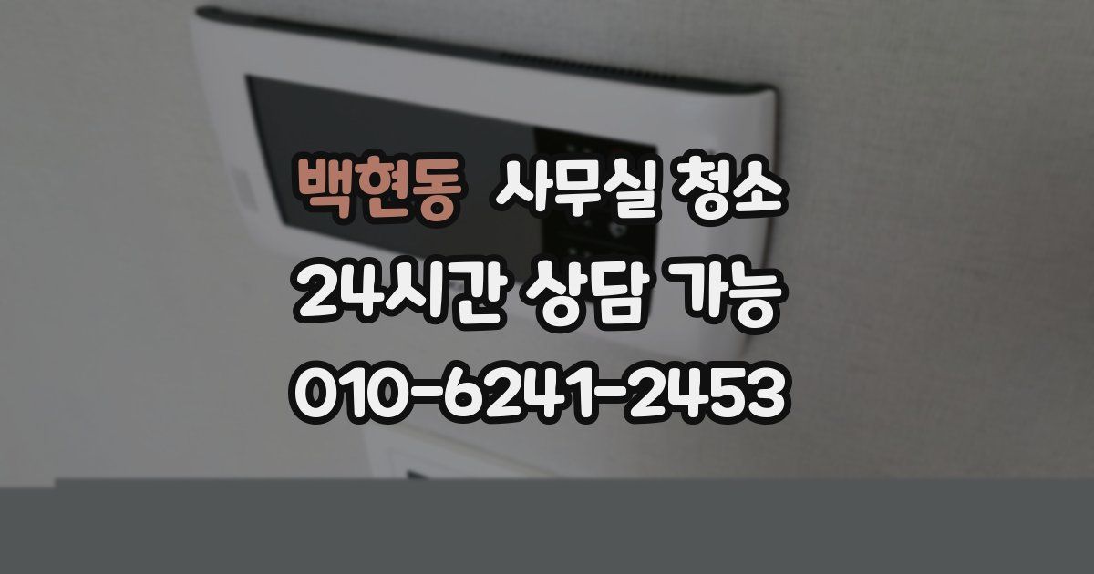 백현동 사무실 청소