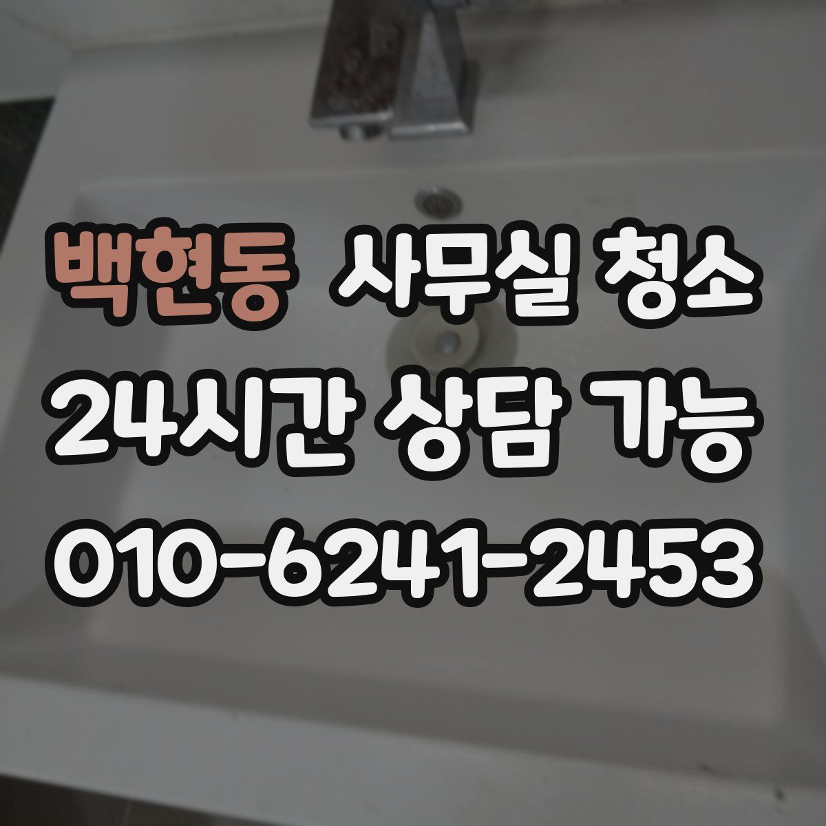 백현동 사무실 청소