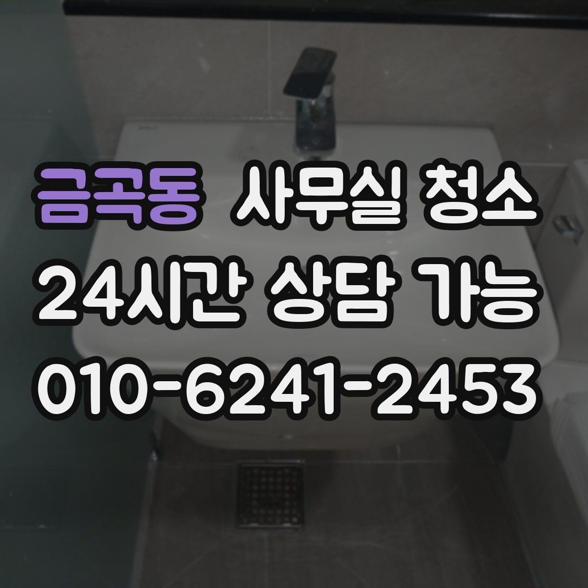 금곡동 사무실 청소 후 만족도를 높이는 마무리 과정