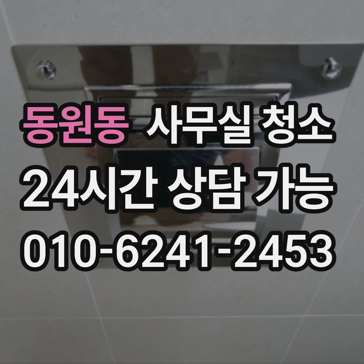 동원동 사무실 청소 품질을 가르는 핵심 요소