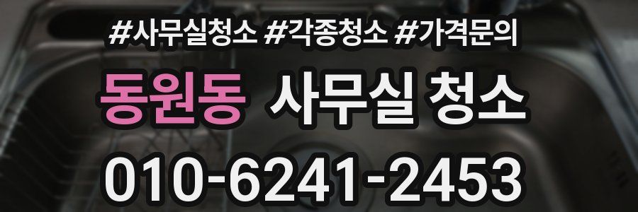 동원동 사무실 청소