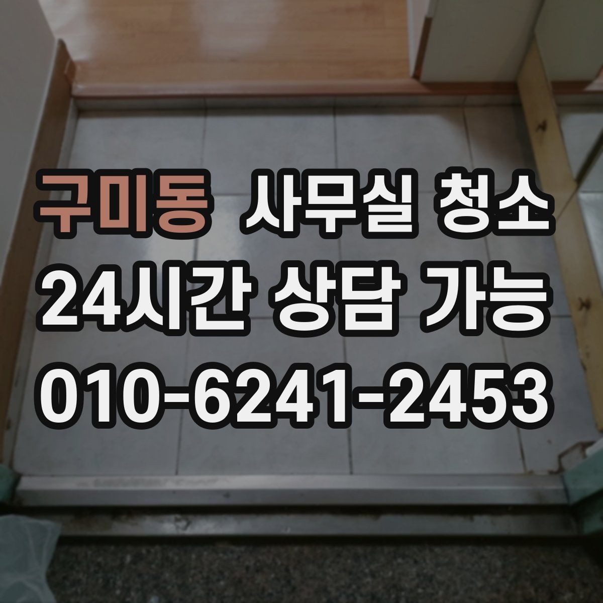 구미동 사무실 청소 업체 이용 시 서비스 범위를 명확히 하는 법