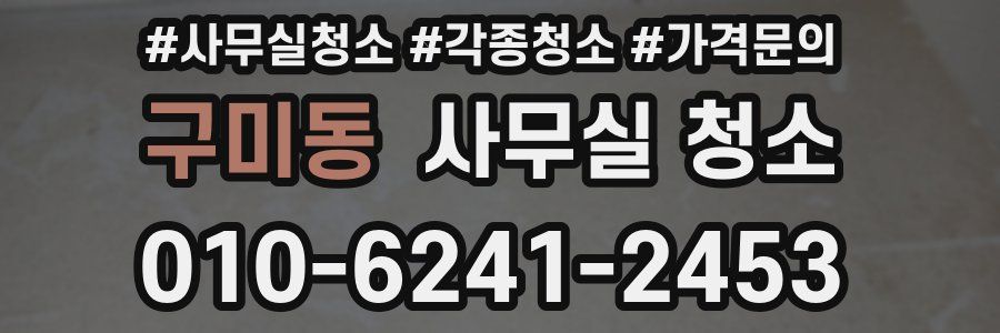 구미동 사무실 청소