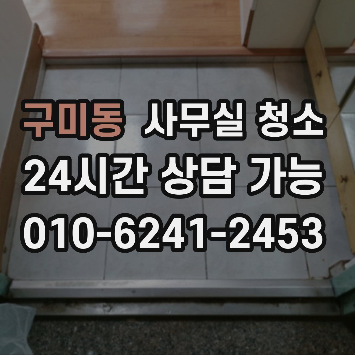 구미동 사무실 청소