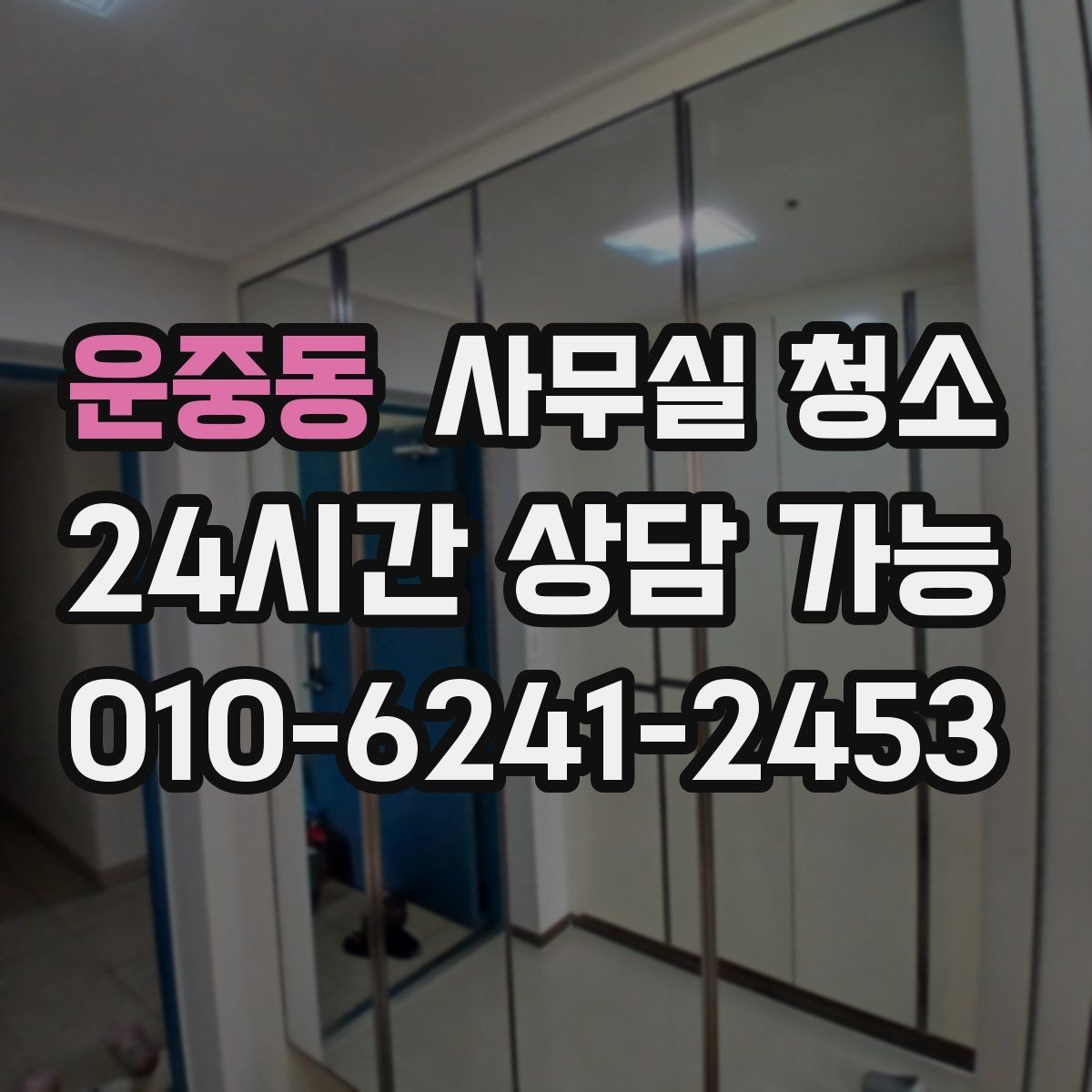 운중동 사무실 청소 계획 세울 때 참고할 체크 포인트