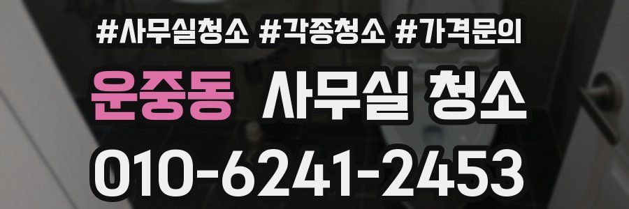 운중동 사무실 청소
