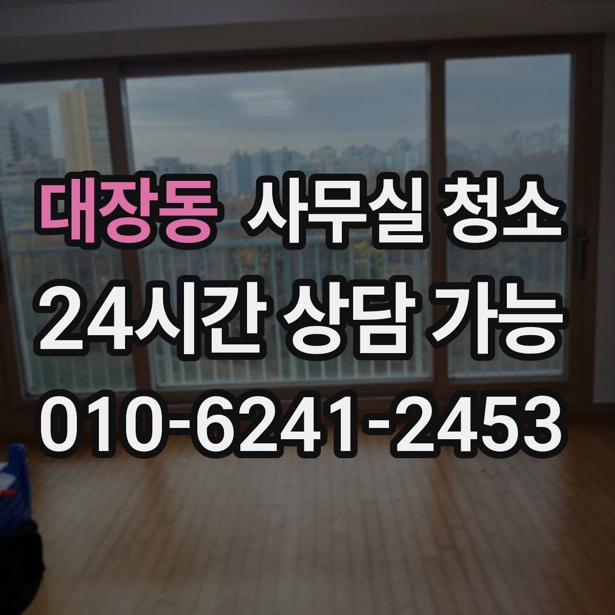 대장동 사무실 청소 업체 상담에서 빠지기 쉬운 질문들