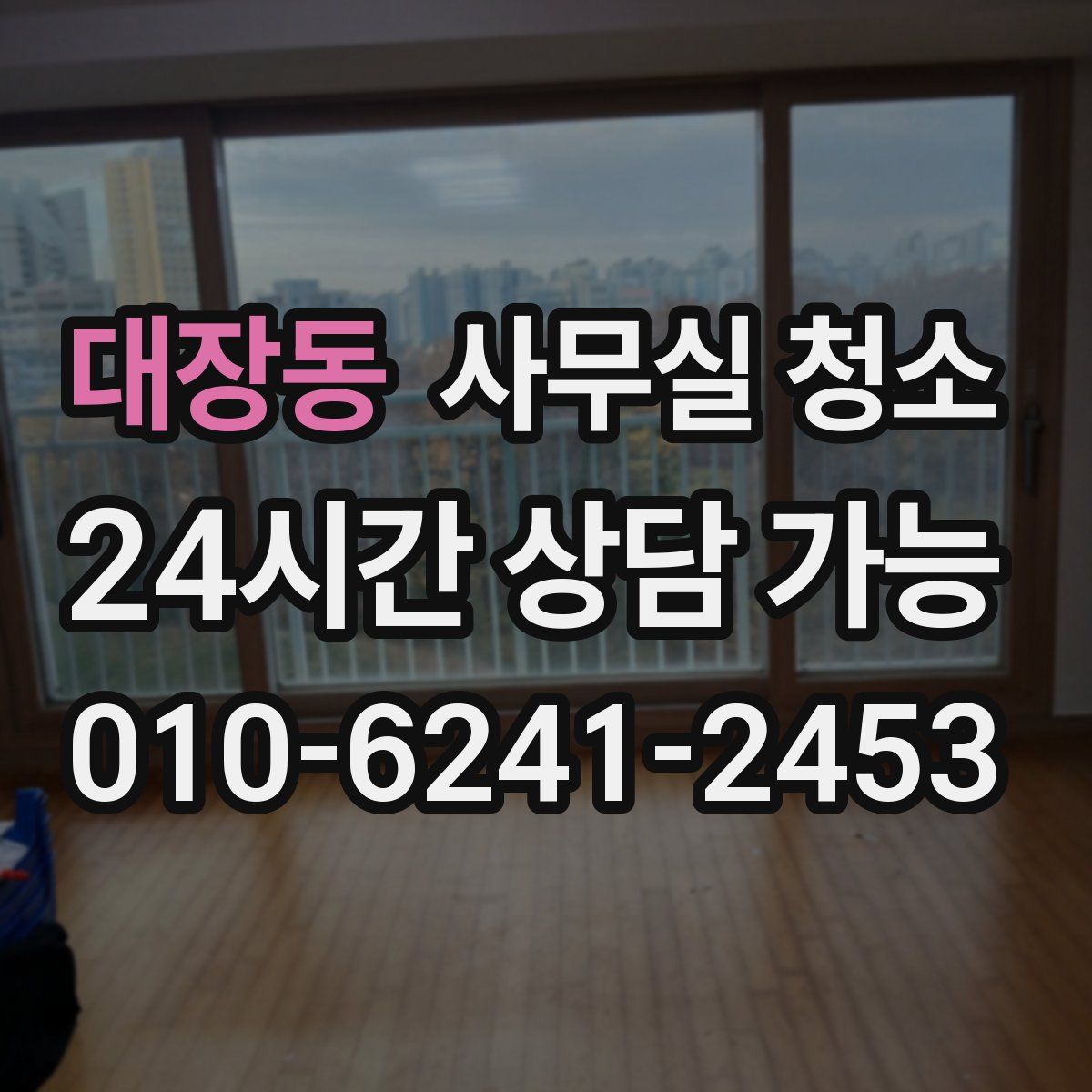 대장동 사무실 청소