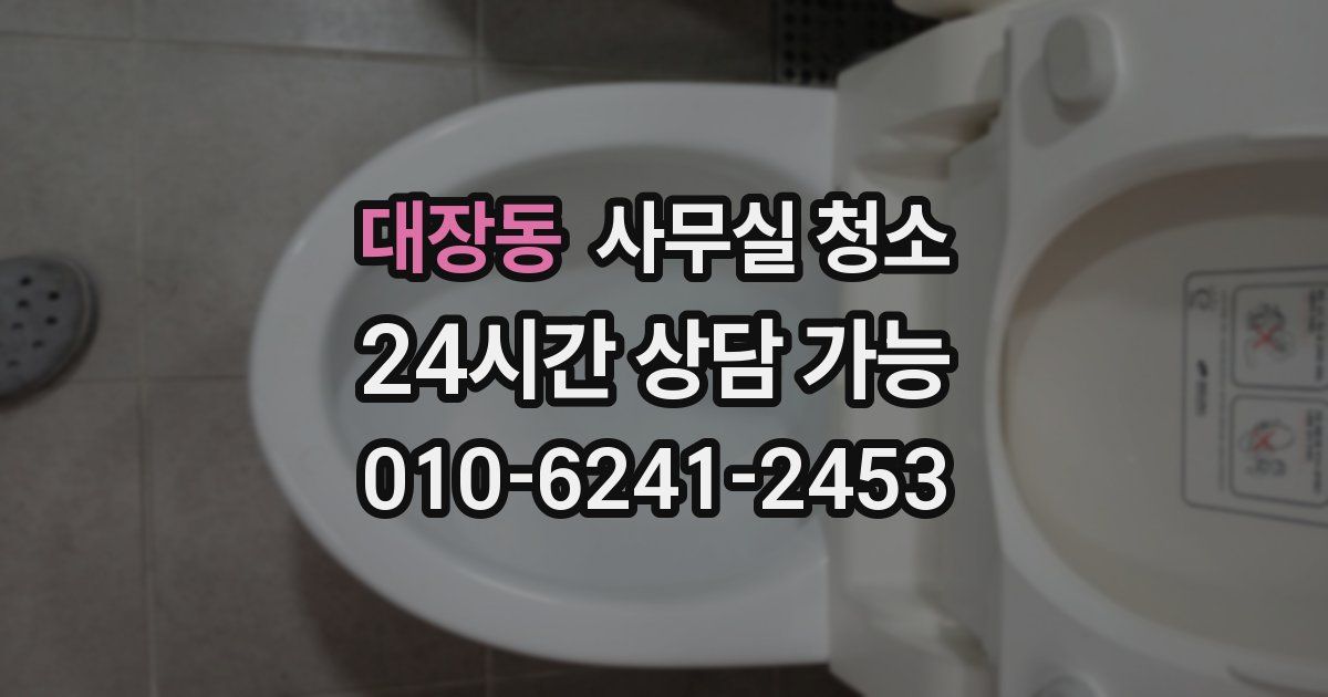 대장동 사무실 청소