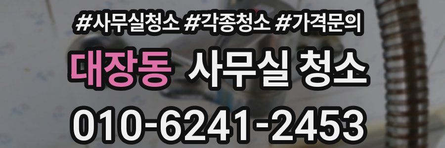 대장동 사무실 청소