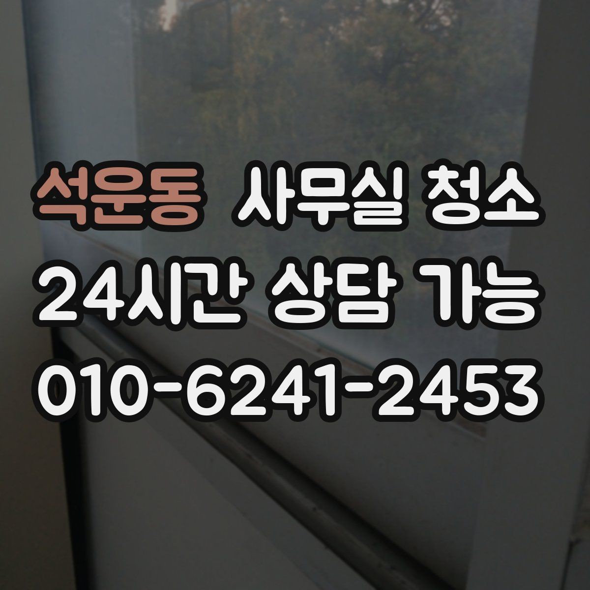 석운동 사무실 청소 서비스별 차이를 이해하는 법