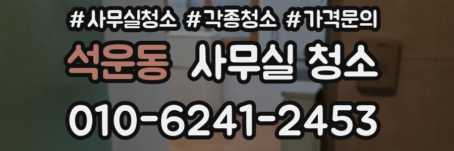 석운동 사무실 청소