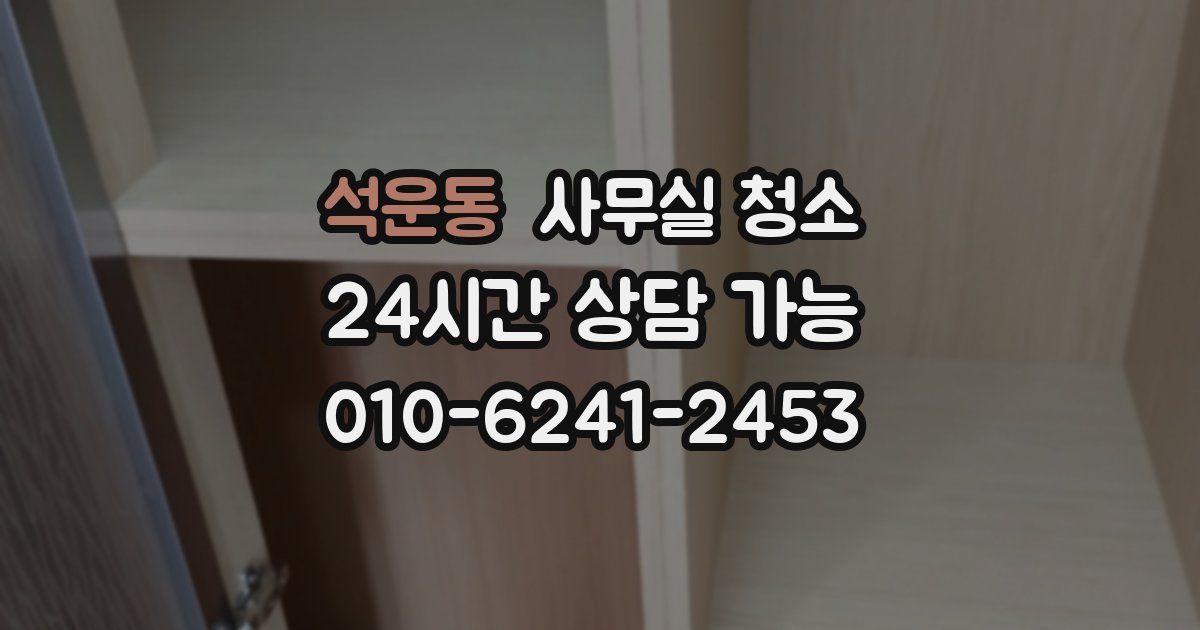 석운동 사무실 청소