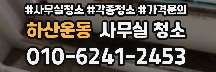 하산운동 사무실 청소