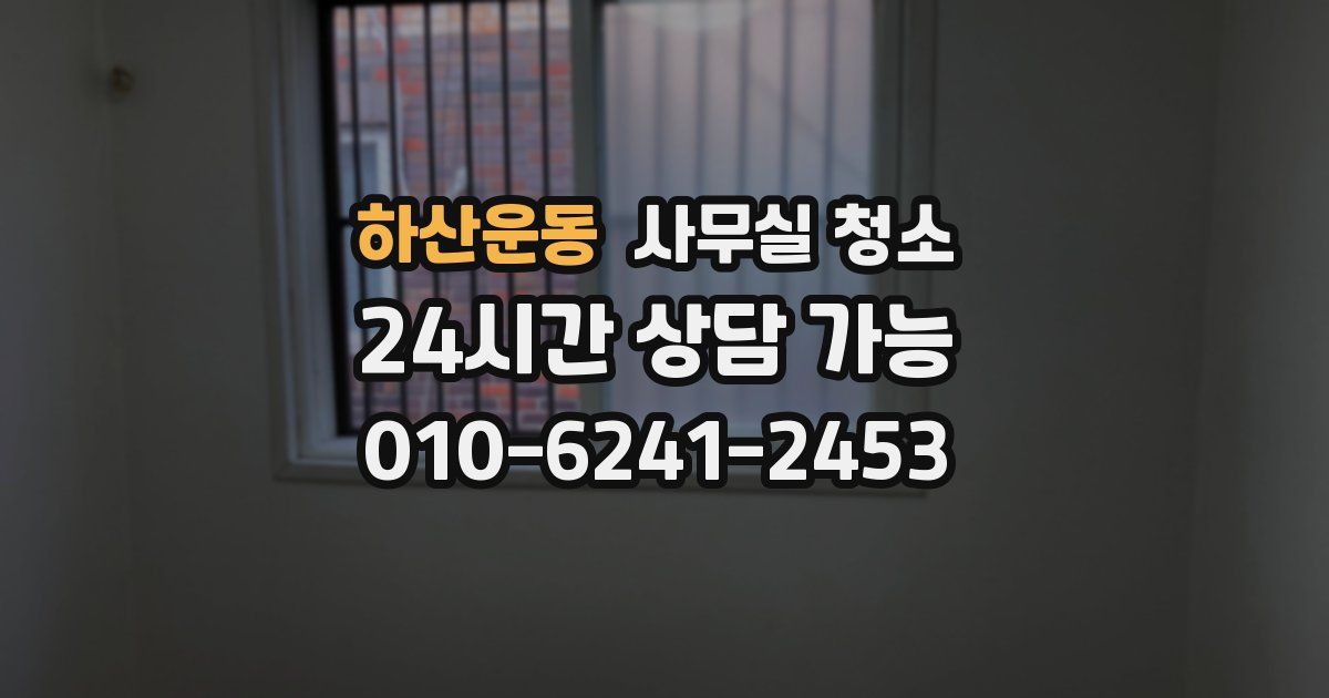 하산운동 사무실 청소